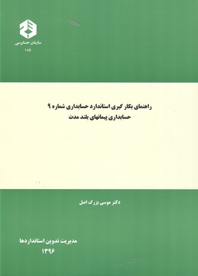 راهنمای بکارگیری استاندارد حسابداری شماره ۹. حسابداری پیمانهای بلندمدت